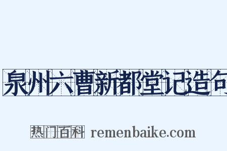 泉州六曹新都堂记造句是什么意思的图片